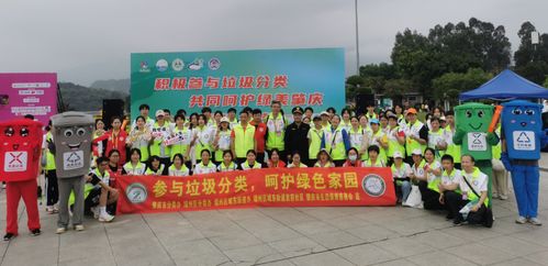肇慶垃圾分類活動精彩紛呈，第二屆全國城市生活垃圾分類宣傳周啟幕，共探城市生活垃圾經營新篇