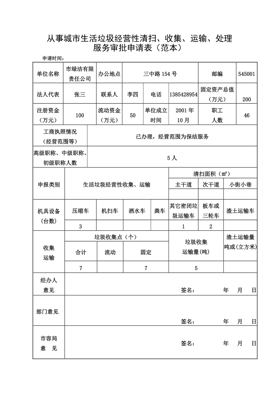 四川省城市生活垃圾經(jīng)營(yíng)性清掃收集運(yùn)輸資質(zhì)證書(shū)快速辦理指南