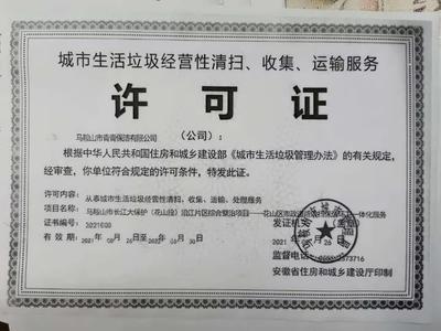 馬鞍山市青青保潔城市生活垃圾經(jīng)營(yíng)性服務(wù)審批全解析