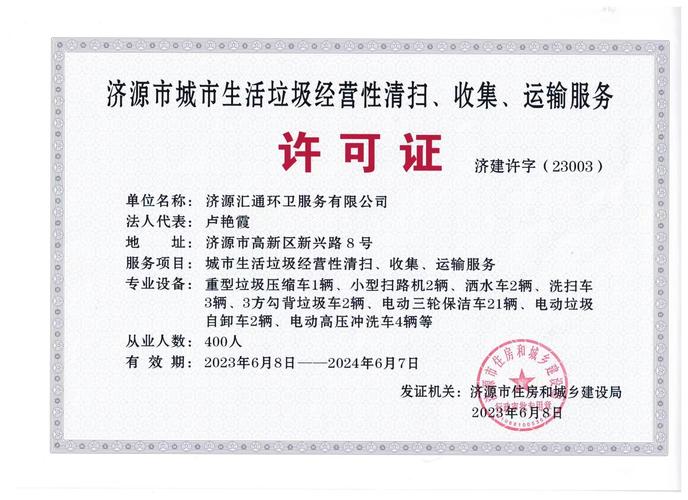 濟源匯通環衛服務 城市生活垃圾經營性清掃、收集、運輸服務許可的實踐與意義