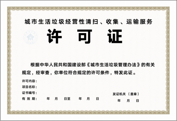 淄博市創新審批模式 城市生活垃圾經營性服務審批實行告知承諾制